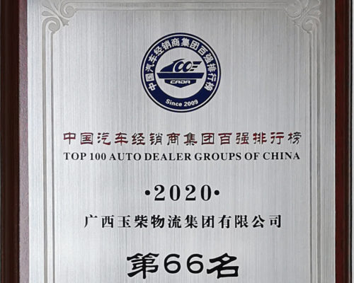 2020年中國汽車經(jīng)銷商百強(qiáng)第66名