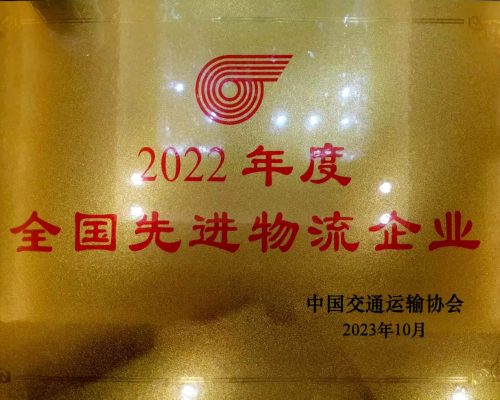 2022年度全國先進(jìn)物流企業(yè)