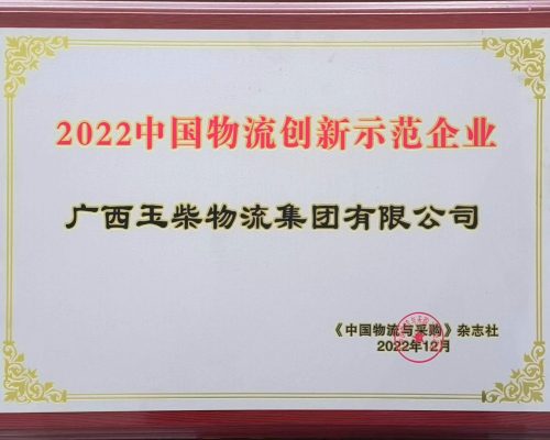 2022中國物流創(chuàng)新示范企業(yè)