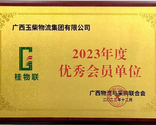 桂物聯(lián)2023年度優(yōu)秀會員單位