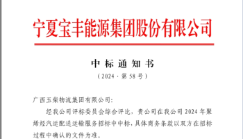 玉柴物流集團中標寧夏寶豐能源集團股份有限公司烯烴物流項目