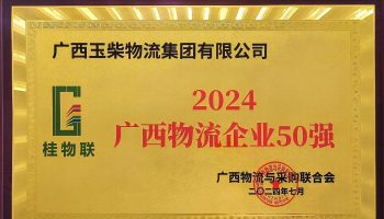 奮力前行！玉柴物流集團再度榮獲2024年度廣西物流企業(yè)50強