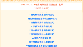 玉柴物流集團獲評為“2023-2024年度西部物流百強企業(yè)”